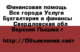 Финансовая помощь - Все города Услуги » Бухгалтерия и финансы   . Свердловская обл.,Верхняя Пышма г.